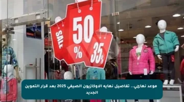 ⏳ موعد نهائي.. تفاصيل نهاية الأوكازيون الصيفي 2025 بعد قرار التموين الجديد